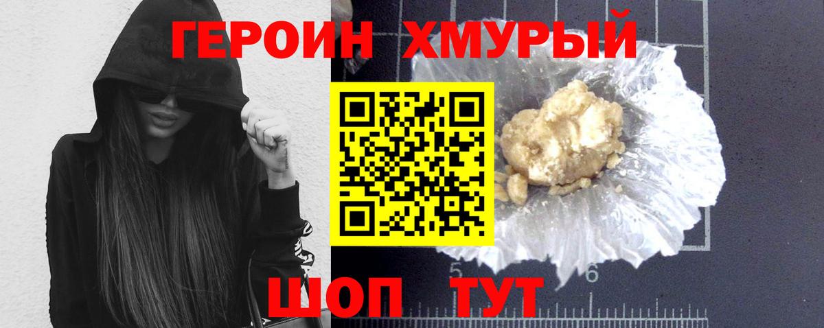 Героин хмурый Курчалой